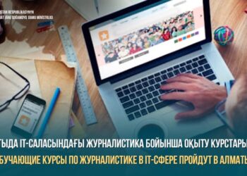 Алматыда IT-саласындағы журналистика бойынша оқыту курстары өтеді