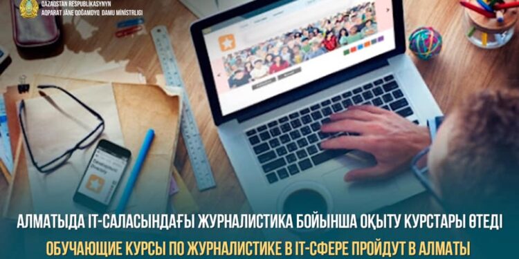 Алматыда IT-саласындағы журналистика бойынша оқыту курстары өтеді