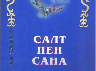 Сәкеннің «Салт пен санасы»
