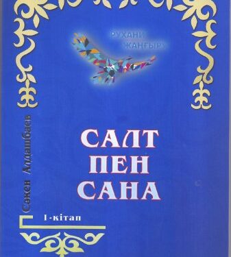 Сәкеннің «Салт пен санасы»