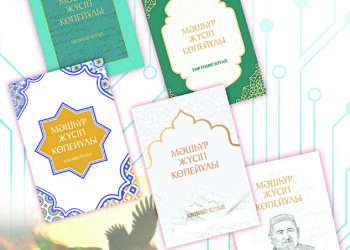 Мәшһүр-Жүсіптің тағылымды мұрасы