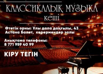 Елордада ШҚО-ның «Классикалық музыка кеші» атты концерті өтеді