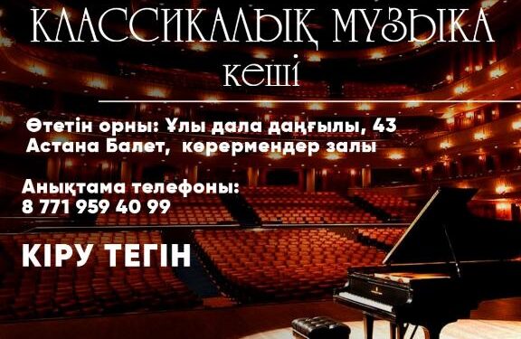 Елордада ШҚО-ның «Классикалық музыка кеші» атты концерті өтеді