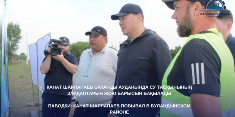 ПАВОДКИ: КАНАТ ШАРЛАПАЕВ ПОБЫВАЛ В БУЛАНДЫНСКОМ РАЙОНЕ