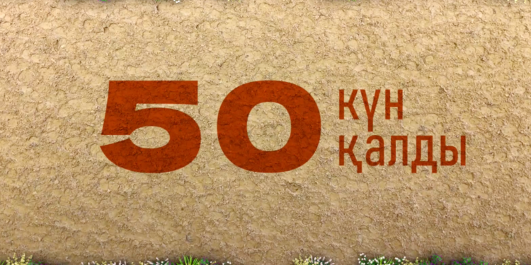 ОСТАЛОСЬ 50 ДНЕЙ ДО 5-Х ВСЕМИРНЫХ ИГР КОЧЕВНИКОВ!