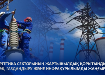 Энергетика секторының жартыжылдық қорытындысы: ЖЭК, газдандыру және инфрақұрылымды жаңғырту