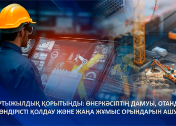 Жартыжылдық қорытынды: өнеркәсіптің дамуы, отандық өндірісті қолдау және жаңа жұмыс орындарын ашу