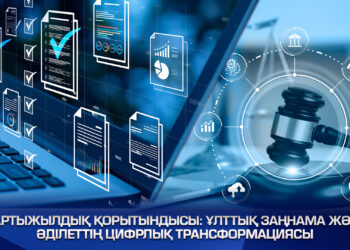 Ұлттық заңнама және әділеттің цифрлық трансформациясы