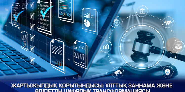 Ұлттық заңнама және әділеттің цифрлық трансформациясы