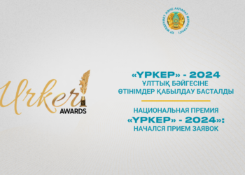 «ҮРКЕР» – 2024 Ұлттық бәйгесіне өтінімдер қабылдау басталды