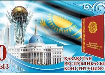 Ертең Конституция күні!