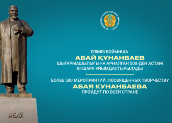 Абай Құнанбаев шығармашылығына арналған 500-ден астам іс-шара ұйымдастырылады