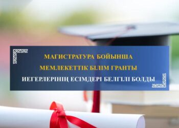 МАГИСТРАТУРА БОЙЫНША МЕМЛЕКЕТТІК БІЛІМ ГРАНТЫ ИЕГЕРЛЕРІНІҢ ЕСІМДЕРІ БЕЛГІЛІ БОЛДЫ