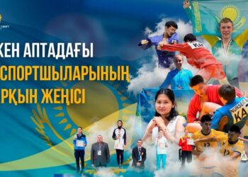 ӨТКЕН АПТАДАҒЫ ҚАЗАҚ СПОРТШЫЛАРЫНЫҢ ЖАРҚЫН ЖЕҢІСІ