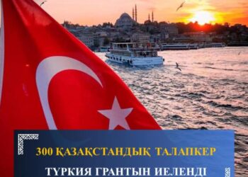 300 ҚАЗАҚСТАНДЫҚ ТАЛАПКЕР ТҮРКИЯ ГРАНТЫН ИЕЛЕНДІ