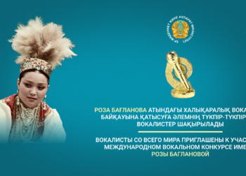 Роза Бағланова атындағы халықаралық вокалдық байқауына қатысуға әлемнің түкпір-түкпірінен вокалистер шақырылады