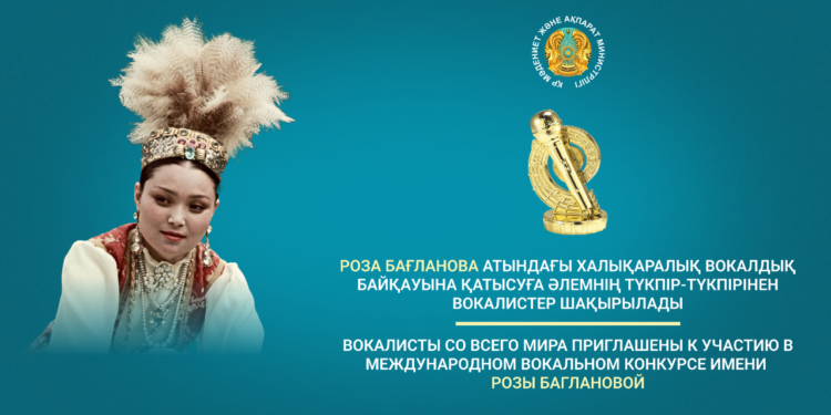 Роза Бағланова атындағы халықаралық вокалдық байқауына қатысуға әлемнің түкпір-түкпірінен вокалистер шақырылады