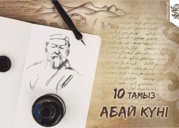 10 тамыз – Абай күні.