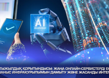 Жартыжылдық қорытындысы: жаңа онлайн-сервистерді енгізу, байланыс инфрақұрылымын дамыту және жасанды интеллект