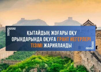 ҚЫТАЙДЫҢ ЖОҒАРЫ ОҚУ ОРЫНДАРЫНДА ОҚУҒА ГРАНТ ИЕГЕРЛЕРІНІҢ ТІЗІМІ ЖАРИЯЛАНДЫ