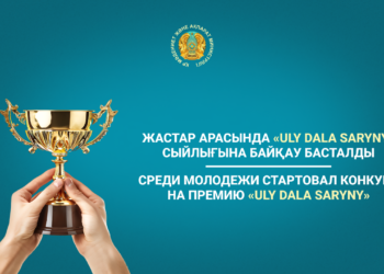 Жастар арасында «Uly dala saryny» сыйлығына байқау басталды