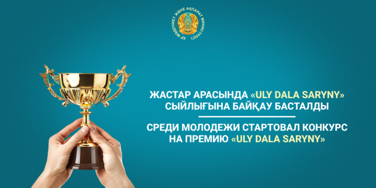 Жастар арасында «Uly dala saryny» сыйлығына байқау басталды