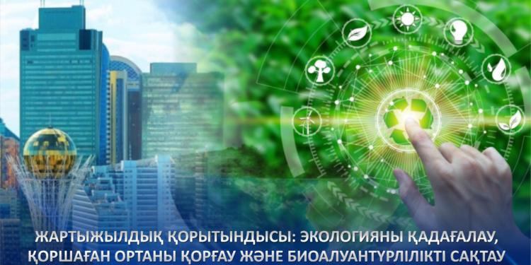 Экологияны қадағалау, қоршаған ортаны қорғау және биоалуантүрлілікті сақтау