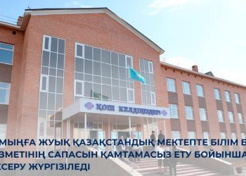 Мектепте білім беру қызметінің сапасын қамтамасыз ету бойынша тексеру жүргізіледі