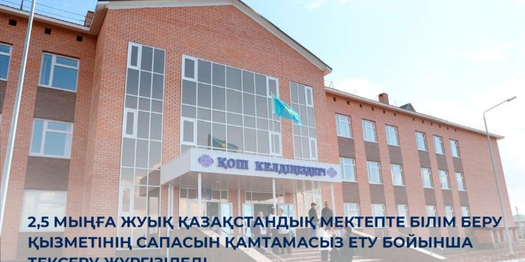 Мектепте білім беру қызметінің сапасын қамтамасыз ету бойынша тексеру жүргізіледі