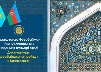 Қазақстанда Әзербайжан Республикасының мәдениет күндері өтеді