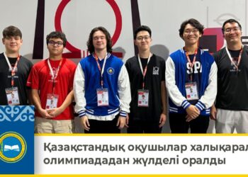 Қазақстандық оқушылар халықаралық олимпиададан жүлделі оралды