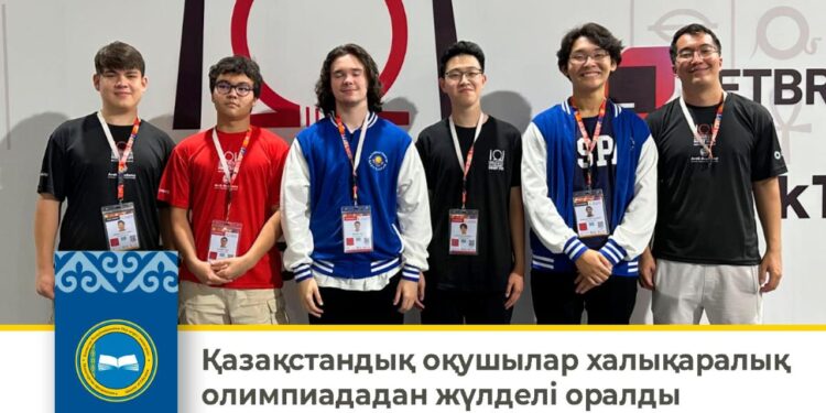Қазақстандық оқушылар халықаралық олимпиададан жүлделі оралды