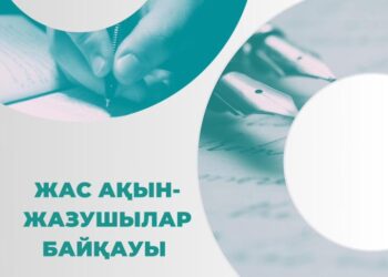 Елордада жас ақын-жазушылар арасында байқау жарияланды