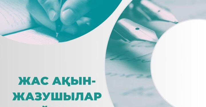 Елордада жас ақын-жазушылар арасында байқау жарияланды