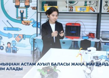 Ауыл баласы жаңа жағдайда білім алады