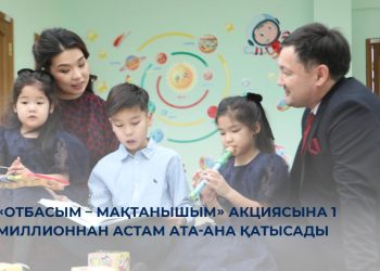 «Отбасым – мақтанышым» акциясына 1 миллионнан астам ата-ана қатысады