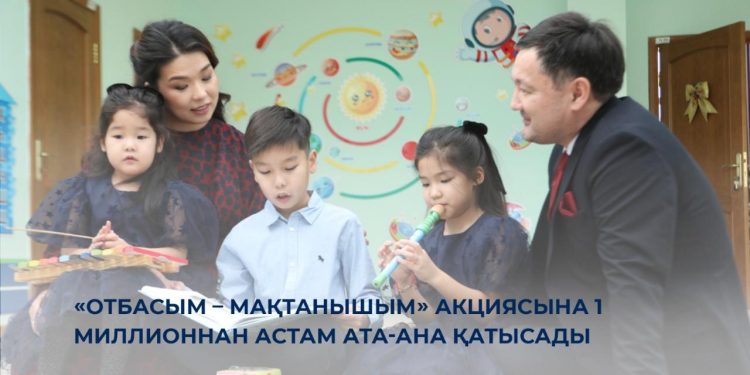 «Отбасым – мақтанышым» акциясына 1 миллионнан астам ата-ана қатысады