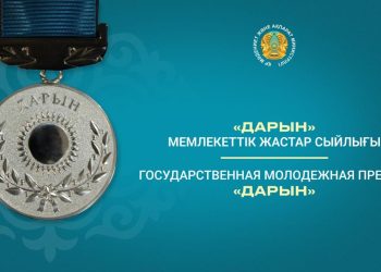 «Дарын» мемлекеттік жастар сыйлығына байқау жарияланды