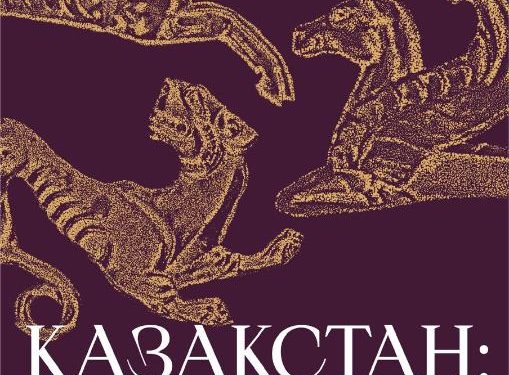 Ұлы Дала жауһарлары Франция төрінде көрсетіледі