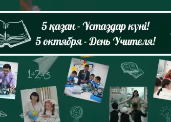 ҚР Оқу-ағарту министрі Ғани Бейсембаев қазақстандық ұстаздарды кәсіби мерекесімен құттықтады