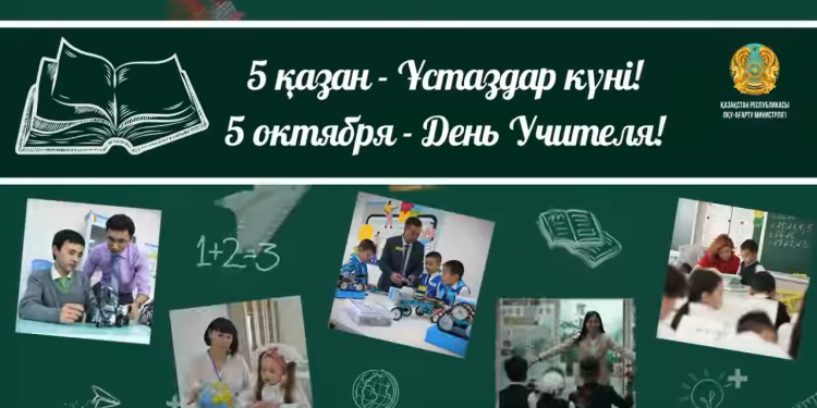 ҚР Оқу-ағарту министрі Ғани Бейсембаев қазақстандық ұстаздарды кәсіби мерекесімен құттықтады