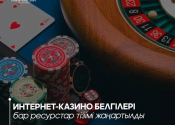 Интернет-казино белгілері бар ресурстар тізімі жаңартылды