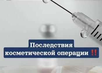 Косметикалық отаның салдары