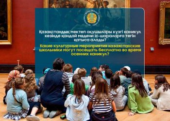 Мектеп оқушылары күзгі каникул кезінде қандай мәдени іс-шараларға тегін қатыса алады?