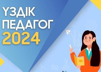 Астанада «Үздік педагог-2024» конкурсы қалалық кезеңінің жеңімпаздары жарияланды