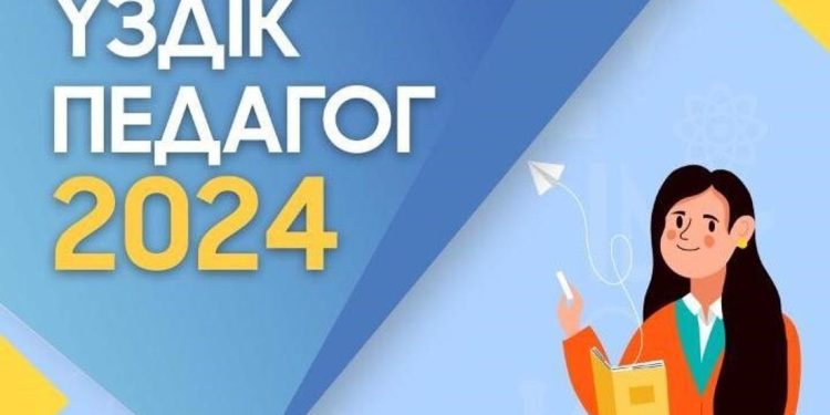 Астанада «Үздік педагог-2024» конкурсы қалалық кезеңінің жеңімпаздары жарияланды