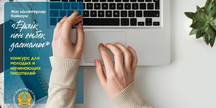 Жас қаламгерлерге арналған жаңа байқау басталды
