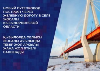 Темір жол арқылы жаңа жол өткелі салынады