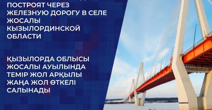 Темір жол арқылы жаңа жол өткелі салынады