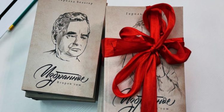 Герольд Бельгердің екі томдық жинағының тұсаукесері өтті